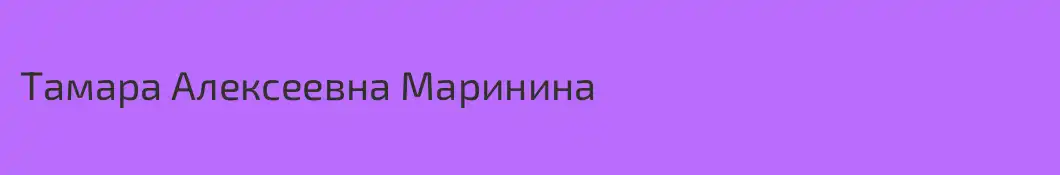 Тамара Алексеевна Маринина